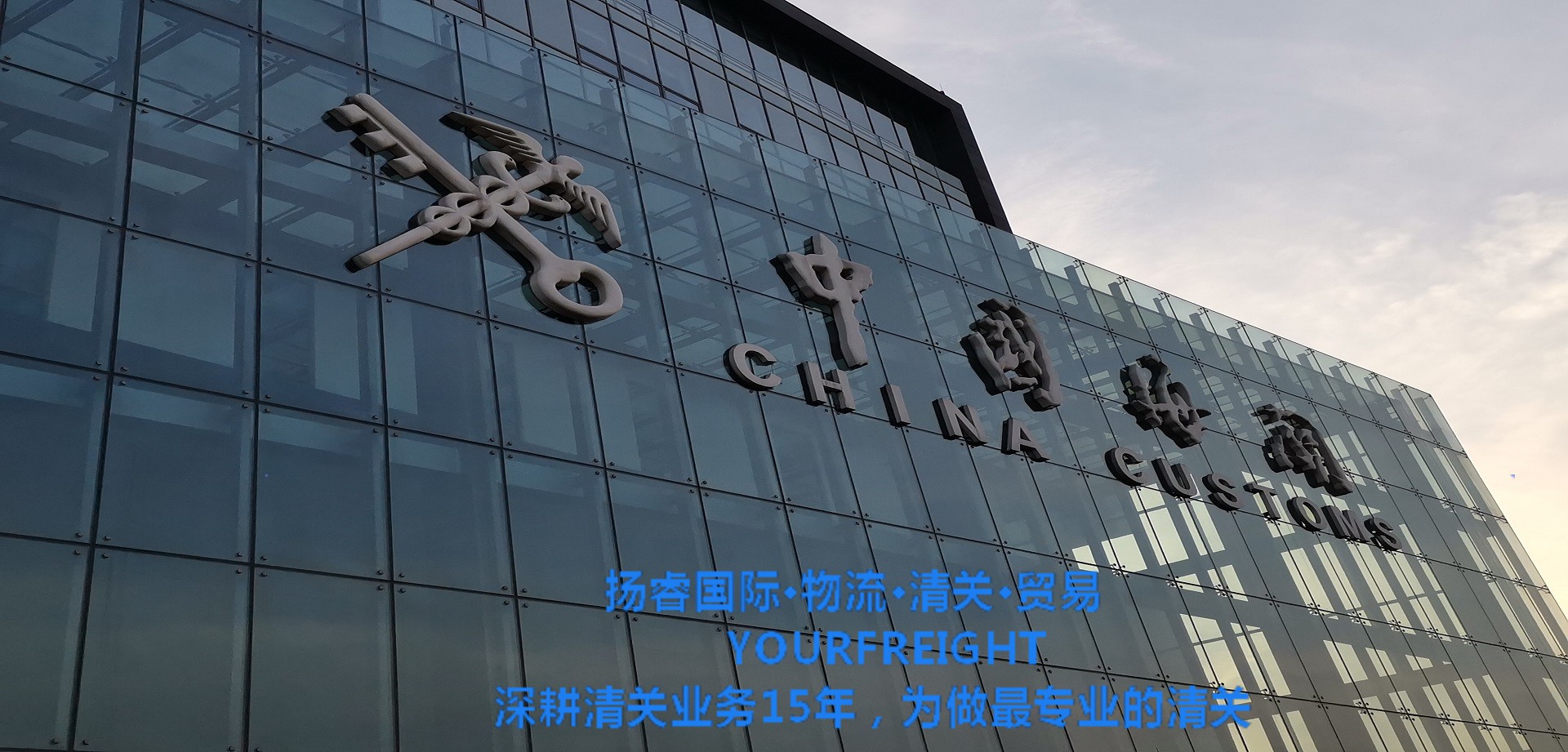 代理报关|进口清关|国际物流|国际运输|国际货运代理|北京扬睿国际货运代理有限公司