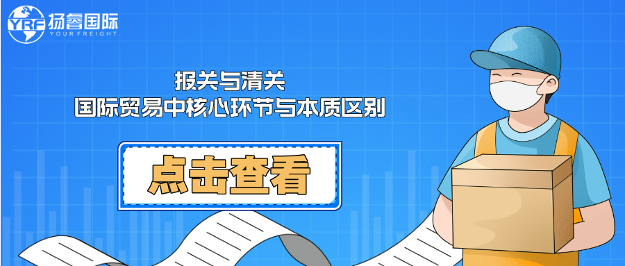 报关与清关：国际贸易中的核心环节与本质区别解析_代理报关|进口清关|国际物流|国际运输|国际货运代理|北京扬睿国际货运代理有限公司