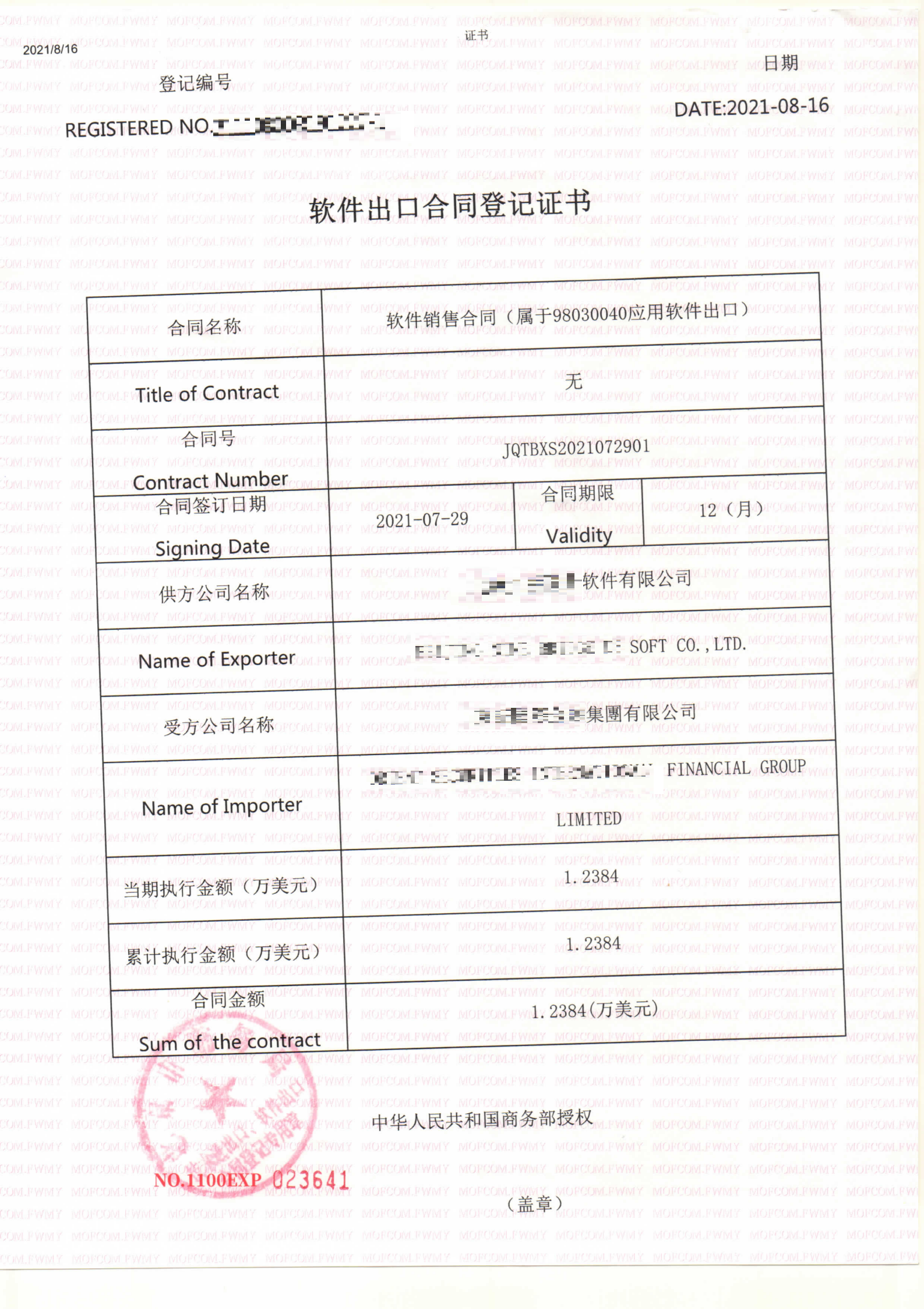 1-软件出口合同登记证书