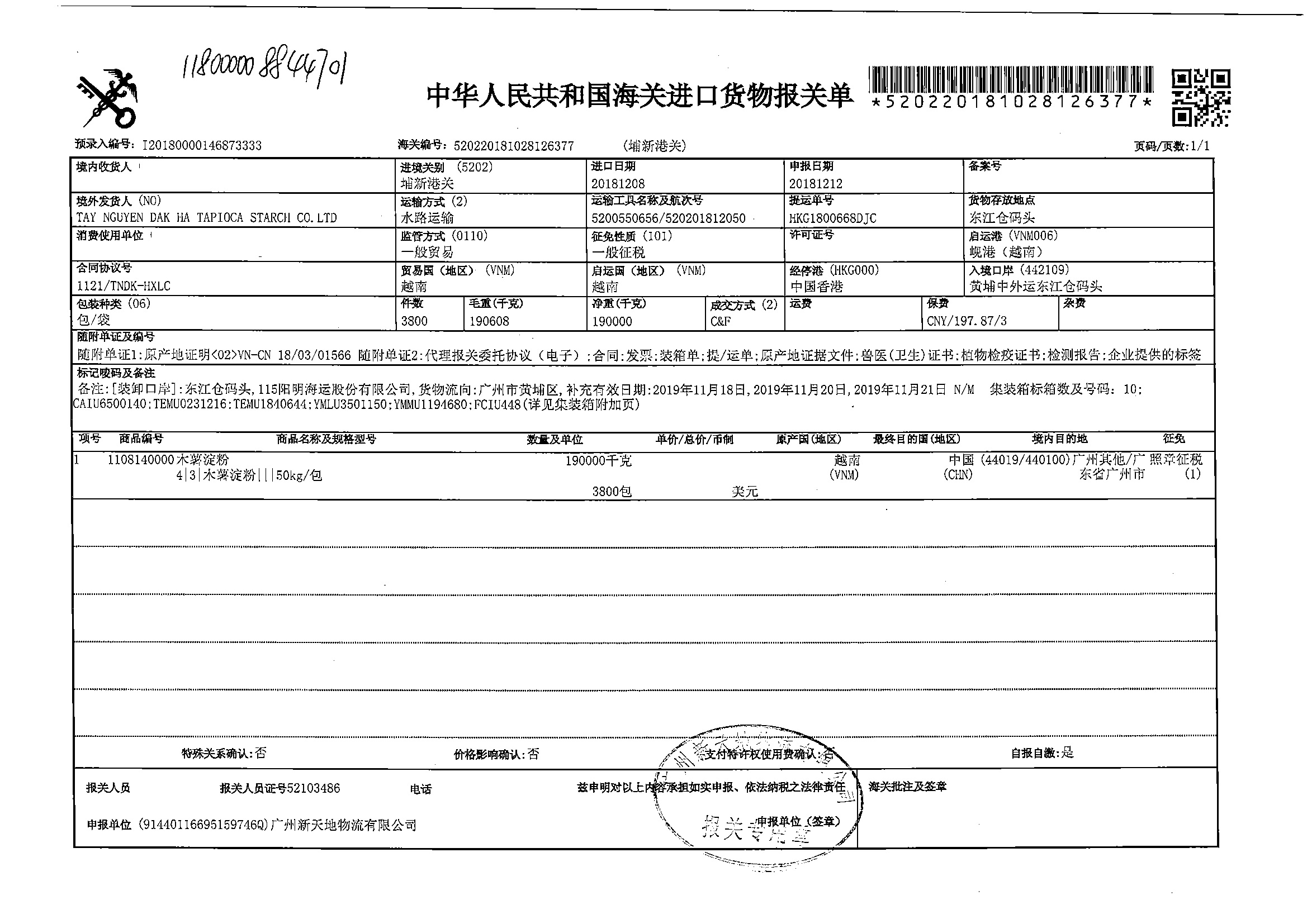 食品进口报关之木薯淀粉进口报关资料