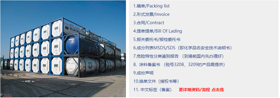 化工品进口报关流程资料及注意事项/化工品进口报关代理