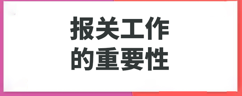 报关的重要性及意义？