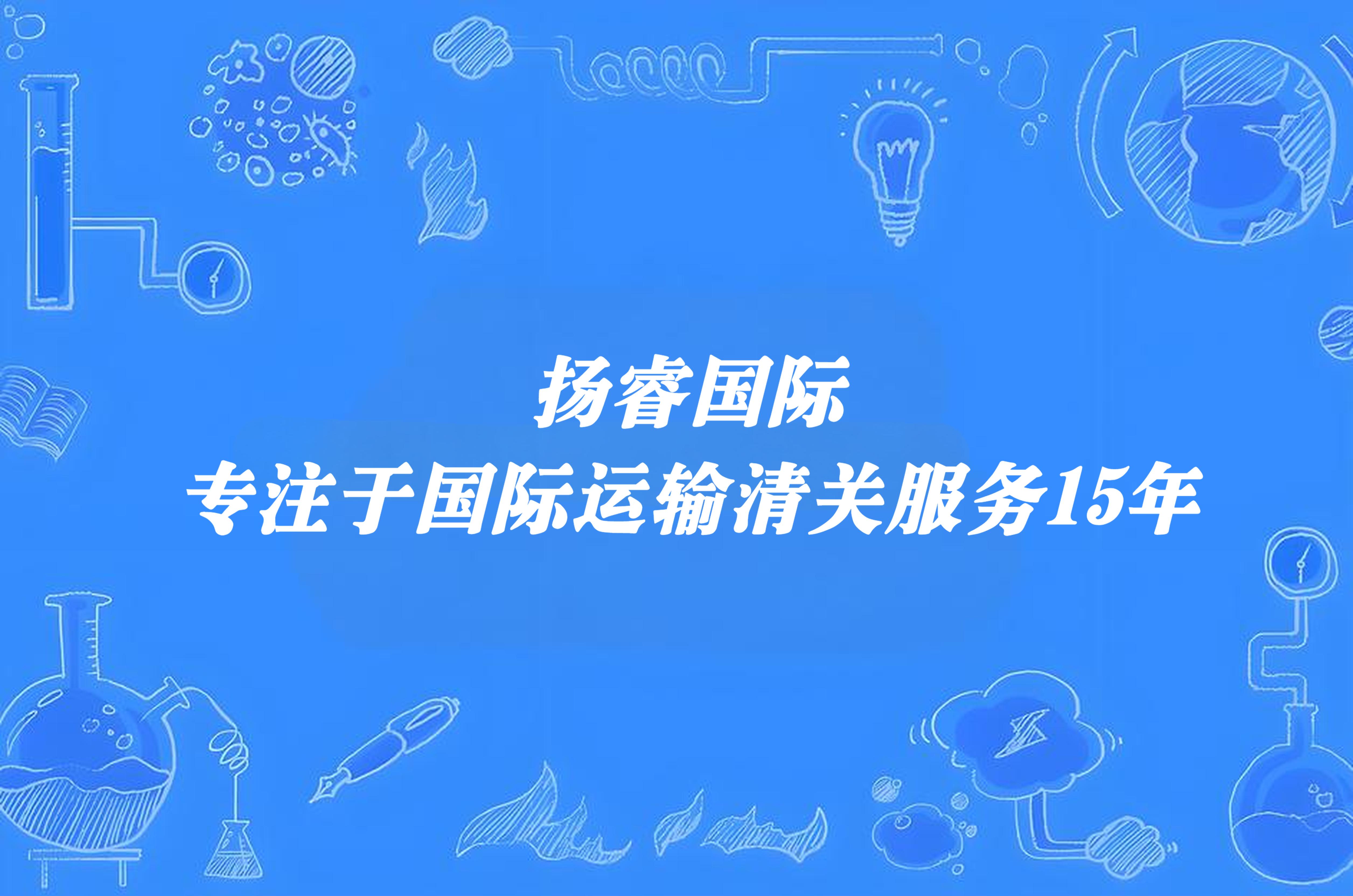 日化品清关手续代理操作全流程解析 日化品清关手续代理操作全流程解析